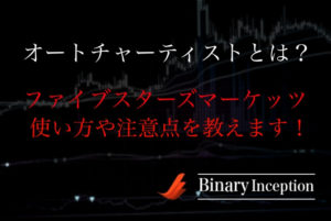 ファイブスターズマーケッツとは？オートチャーティストとは何か？使い方や注意点について解説！