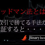 グッドマン法とは？バイナリーオプション取引で勝てる手法なのか？稼げる手法か調べて(検証して)みた！