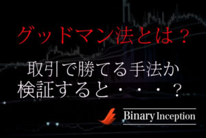 グッドマン法とは？バイナリーオプション取引で勝てる手法なのか？稼げる手法か調べて(検証して)みた！