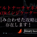 ケルトナーチャネルインジケーターとATRを組み合わせた攻略法とは？使い方や設定、攻略手法を解説！