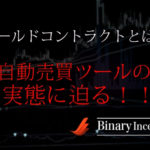 ゴールドコントラクトというバイナリー自動売買ツールとは？評価や評判、口コミを紹介！勝てるツールなのか？