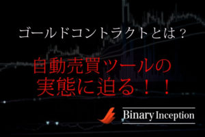 ゴールドコントラクトというバイナリー自動売買ツールとは？評価や評判、口コミを紹介！勝てるツールなのか？