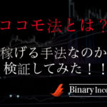 ココモ法とは？バイナリーオプション取引で使えるのか？稼げる手法か調べて(検証して)みた！