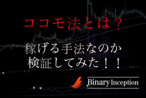 ココモ法とは？バイナリーオプション取引で使えるのか？稼げる手法か調べて(検証して)みた！