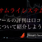 サムライシステムとはどんなバイナリーツール？評判や口コミを紹介！検証してみたら勝てるのか？