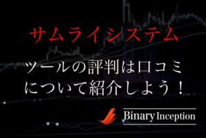 サムライシステムとはどんなバイナリーツール？評判や口コミを紹介！検証してみたら勝てるのか？