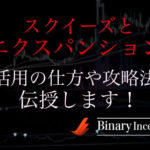ボリンジャーバンドのスクイーズとエクスパンションを活用した攻略法や注意点を解説！