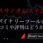スサノオシステムというバイナリーツールとは？口コミや評判を紹介！勝てるツールなのか？