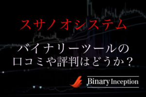 スサノオシステムというバイナリーツールとは？口コミや評判を紹介！勝てるツールなのか？