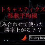 ストキャスティクスと移動平均線を組み合わせたバイナリー取引の攻略法とは？メリットや攻略手法を解説！