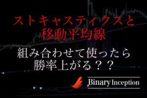 ストキャスティクスと移動平均線を組み合わせたバイナリー取引の攻略法とは？メリットや攻略手法を解説！