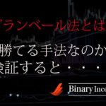 ダランベール法とは？バイナリーオプション取引で稼げる手法なのか？使える手法かを調べて(検証して)みた！