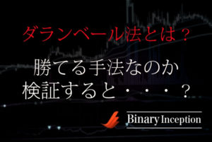 ダランベール法とは？バイナリーオプション取引で稼げる手法なのか？使える手法かを調べて(検証して)みた！