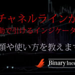 チャネルラインを自動で引けるMT4インジケーターとは？取引攻略に使えるかを解説！