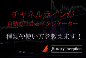 チャネルラインを自動で引けるMT4インジケーターとは？取引攻略に使えるかを解説！