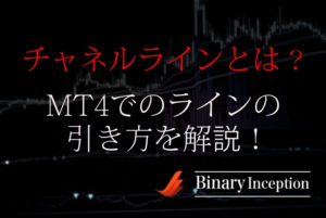 チャネルラインとは？MT4でのラインの引き方や最適に引ける時間足について解説！