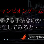 チャンピオンゲーム法とは？バイナリーオプション取引で使える手法なのか？稼げるのかをシミュレーション(検証)してみた！