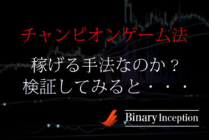 チャンピオンゲーム法とは？バイナリーオプション取引で使える手法なのか？稼げるのかをシミュレーション(検証)してみた！