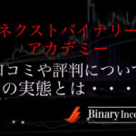 ネクストバイナリーアカデミーの絶対空間零(村上公一)には注意？勝てない？評価や口コミ、ロジックを解説！【したらば掲示板より】