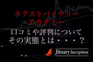 ネクストバイナリーアカデミーの絶対空間零(村上公一)には注意？勝てない？評価や口コミ、ロジックを解説！【したらば掲示板より】