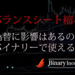 バランスシート縮小とは？意味をわかりやすく解説！為替に影響はあるの？バイナリーでの使い方とは？