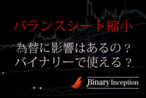 バランスシート縮小とは？意味をわかりやすく解説！為替に影響はあるの？バイナリーでの使い方とは？