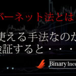 バーネット法とは？バイナリーオプション取引で勝てない手法って本当？使える手法かをシミュレーション(検証)してみた！