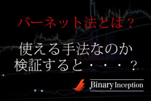 バーネット法とは？バイナリーオプション取引で勝てない手法って本当？使える手法かをシミュレーション(検証)してみた！