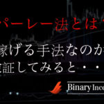 パーレー法とは？バイナリーオプションで使える手法なのか？稼げる手法なのか調べて(検証して)みた！