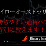 ハイローオーストラリアで勝ちやすい通貨ペアとは？おすすめ通貨ペアと時間帯を解説！