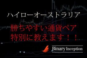 ハイローオーストラリアで勝ちやすい通貨ペアとは？おすすめ通貨ペアと時間帯を解説！