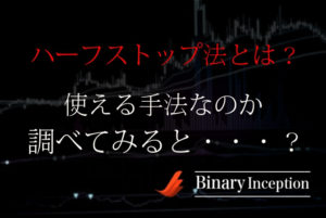 ハーフストップ法とは？バイナリーオプション取引で使える手法なのか？稼げる手法かを調べて(検証して)みた！