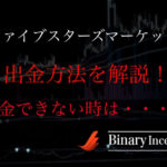 ファイブスターズマーケッツの出金方法(クレカ等)を解説！出金できない時の原因と対処法とは？