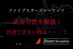 ファイブスターズマーケッツの出金方法(クレカ等)を解説！出金できない時の原因と対処法とは？