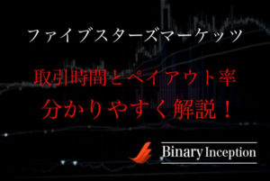 ファイブスターズマーケッツの取引時間とペイアウト率について解説！オススメの取引時間とは？