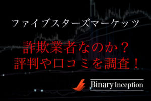 ファイブスターズマーケッツの評判や評価、口コミの実態は？詐欺業者なのか？信用性について解説！
