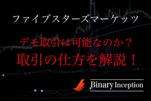ファイブスターズマーケッツでデモ取引は可能なのか？取引ルールや使い方の手順について解説！