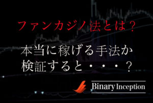 ファンカジノ法とは？バイナリーオプション取引で使えるのか？稼げる手法か調べて(検証して)みた！