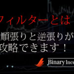 バイナリーオプション取引にはフィルターが必要！？フィルターで逆張りと順張りを攻略する手法を解説！