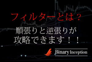 バイナリーオプション取引にはフィルターが必要！？フィルターで逆張りと順張りを攻略する手法を解説！