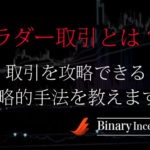 ラダー取引とは？バイナリーでラダーオプション取引を攻略する戦略的手法を解説！