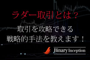 ラダー取引とは？バイナリーでラダーオプション取引を攻略する戦略的手法を解説！