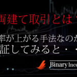 バイナリーオプションの両建て取引を攻略するには？勝率の高い手法なのか検証してみると？