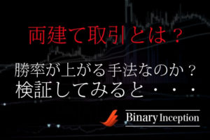 バイナリーオプションの両建て取引を攻略するには？勝率の高い手法なのか検証してみると？