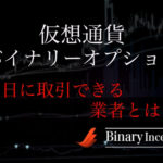仮想通貨バイナリーオプションは土日でも取引可能？取引可能な業者と取引する際の注意点を解説！