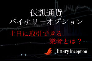 仮想通貨バイナリーオプションは土日でも取引可能？取引可能な業者と取引する際の注意点を解説！