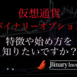仮想通貨バイナリーオプションとは何か？仮想通貨との違いやハイローでの始め方を解説！