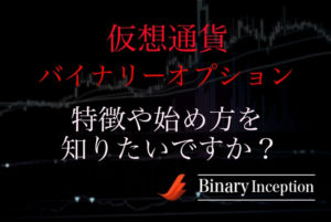 仮想通貨バイナリーオプションとは何か？仮想通貨との違いやハイローでの始め方を解説！