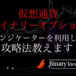 仮想通貨バイナリーオプションを攻略するには？おすすめの通貨とインジケーターでの攻略法について解説！