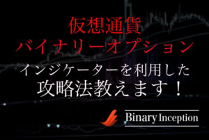 仮想通貨バイナリーオプションを攻略するには？おすすめの通貨とインジケーターでの攻略法について解説！